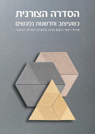 אריח ריצוף דגם מטריקס - הסדרה הצורנית