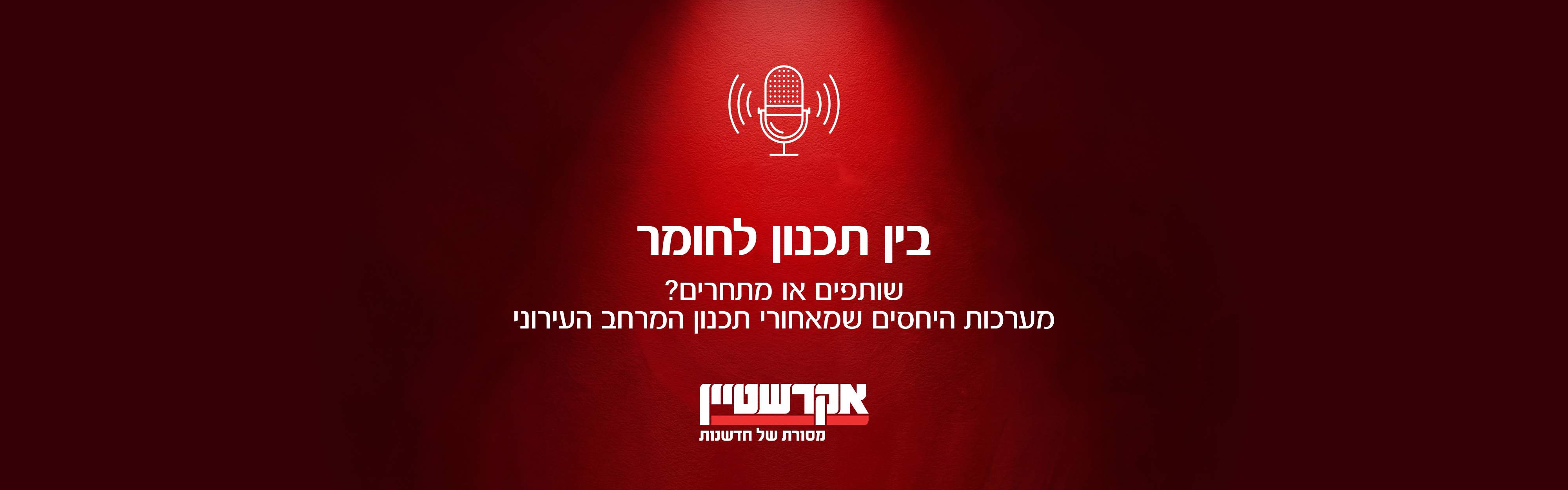 בין תכנון לחומר - הפודקאסט מבית אקרשטיין