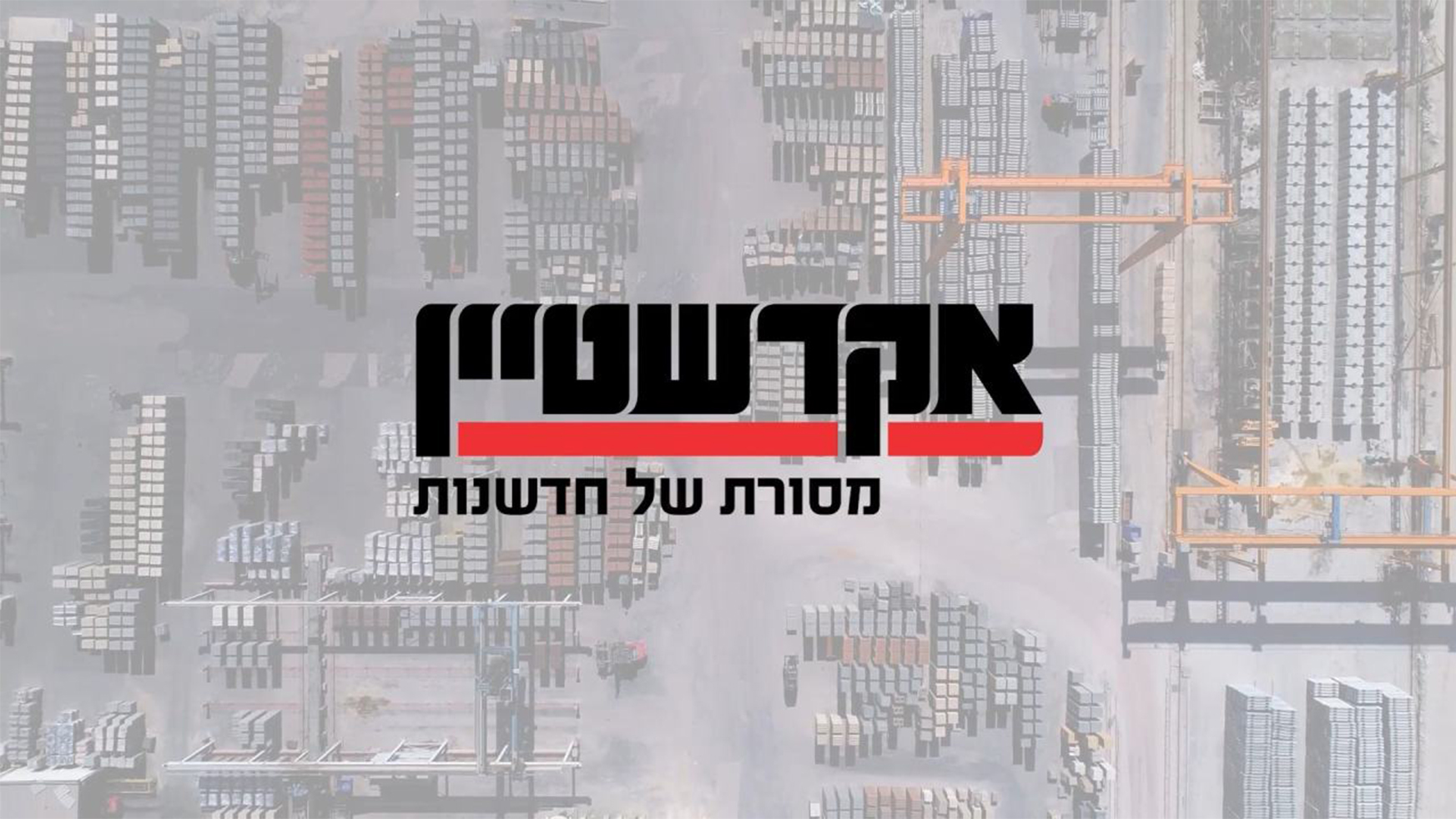 בואו לפגישת היכרות עם הצוות המקצועי של אקרשטיין ותהפכו כל חלום למציאות >