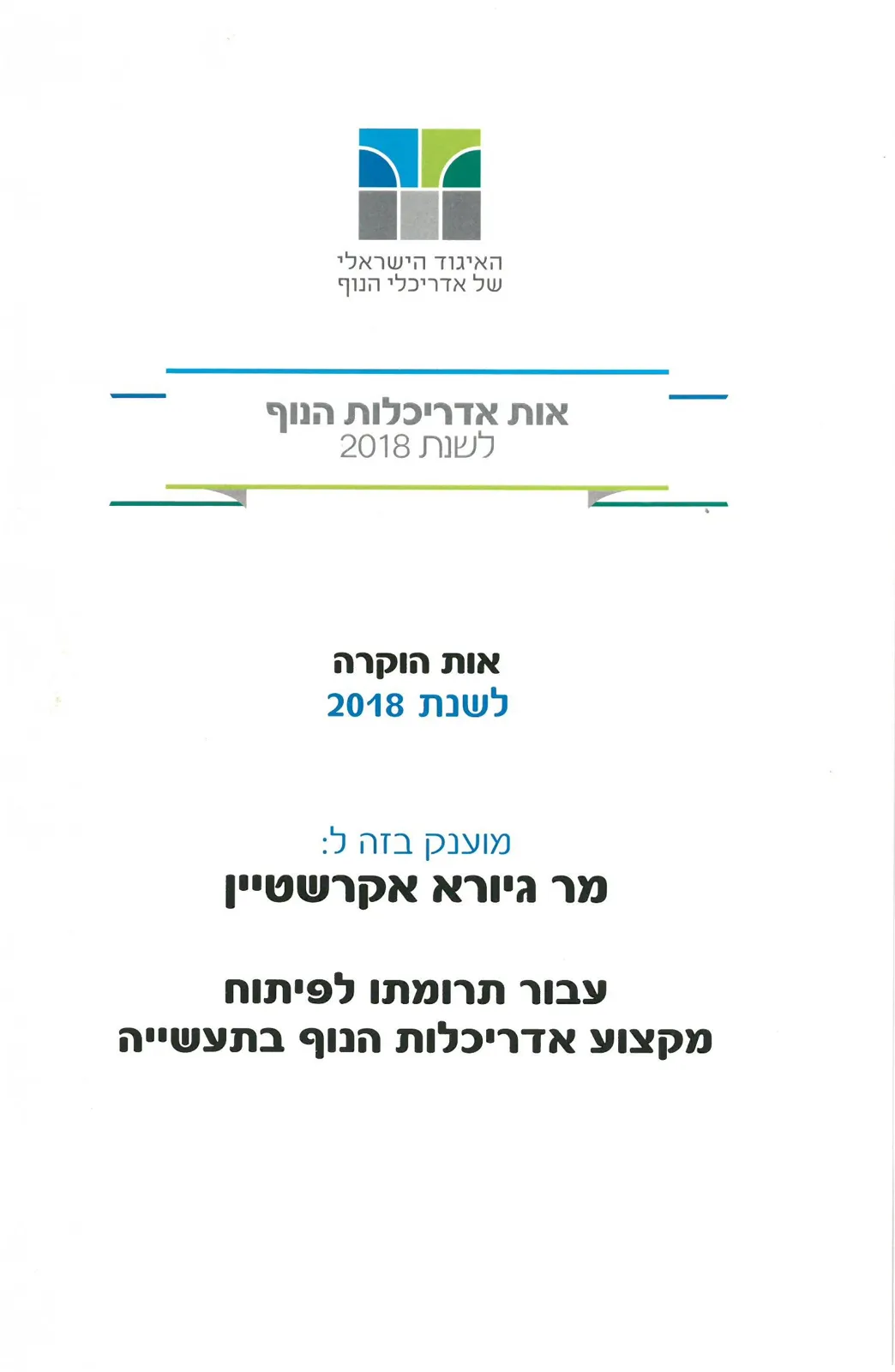 אקרשטיין - מסורת של חדשנות לבניה ותשתיות