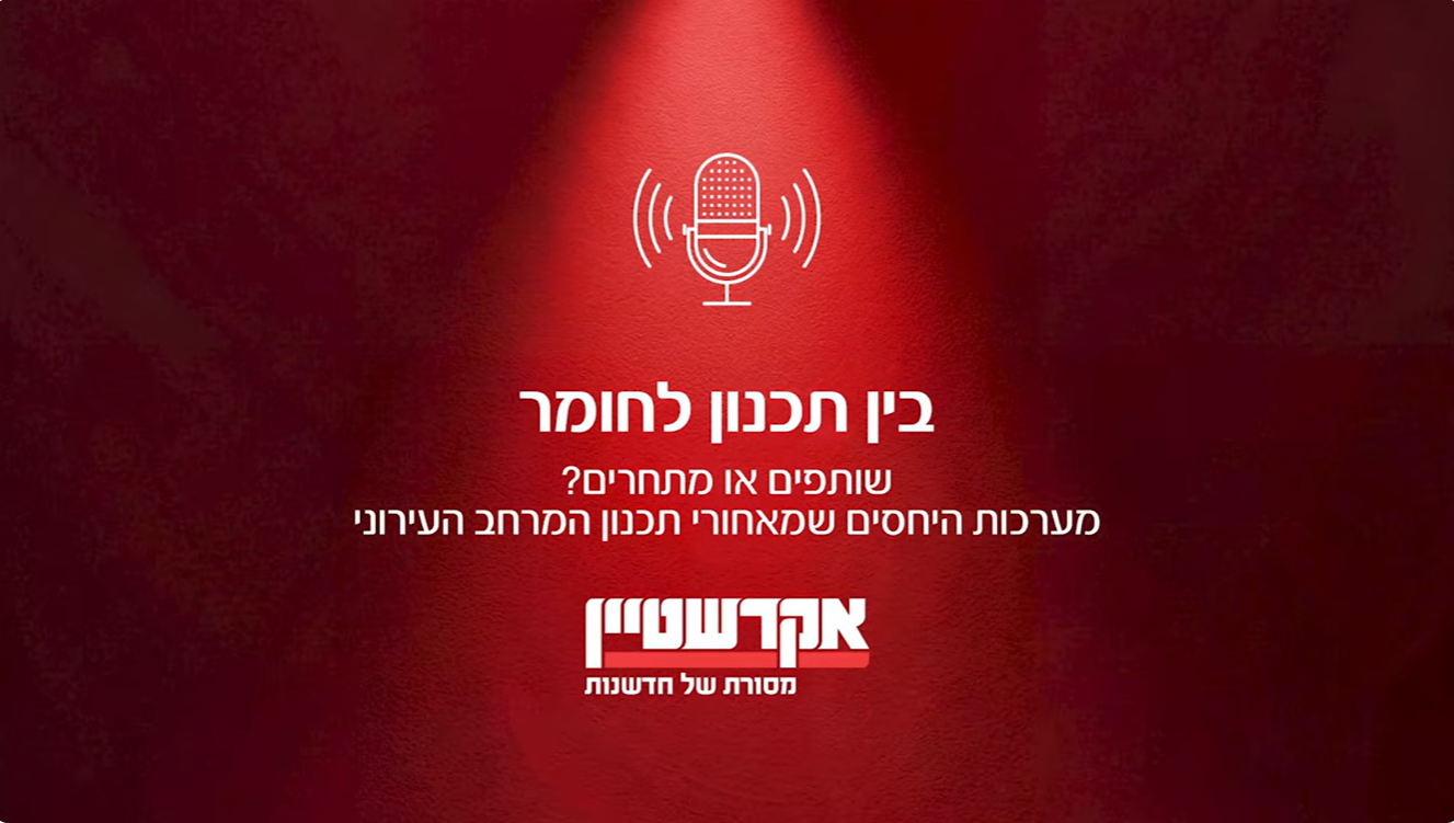 פרק 1 - תכנון מרחב עירוני