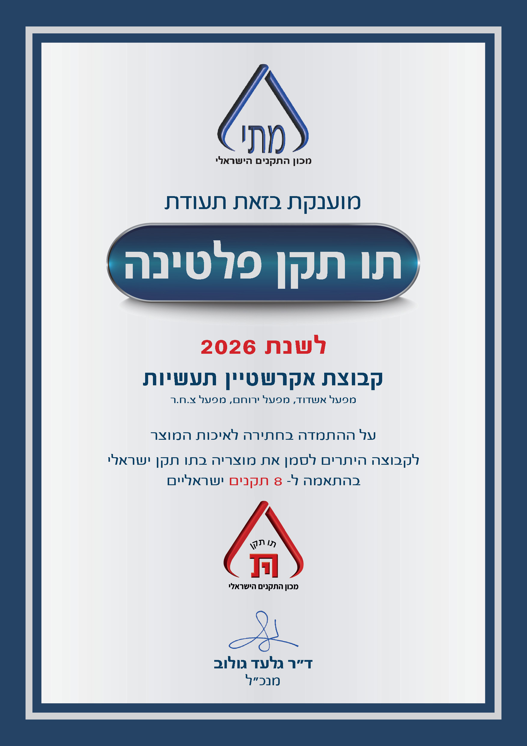 תו תקן פלטינה לשנת 2026