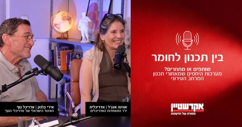 פרק 1 - תכנון מרחב עירוני